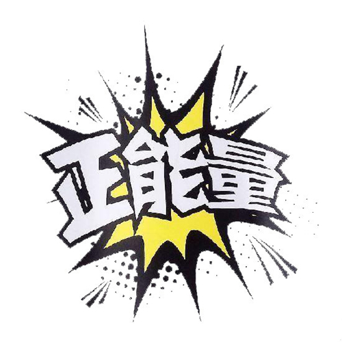 坚持正能量,活出全新的自己——萱姿国际 坚持正能量,活出全新的自己——萱姿国际