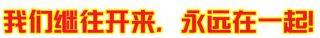 新起点·新征程·新辉煌——萱姿国际乔迁之喜 新起点·新征程·新辉煌——萱姿国际乔迁之喜